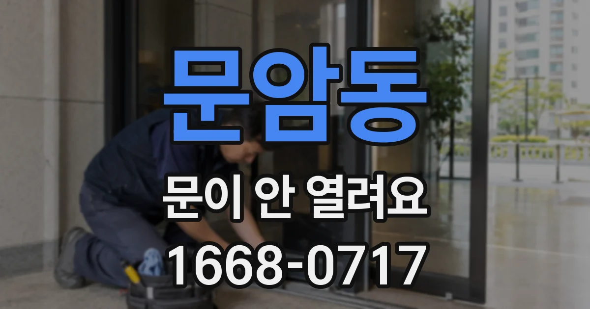 문암동 문이 안 열려요