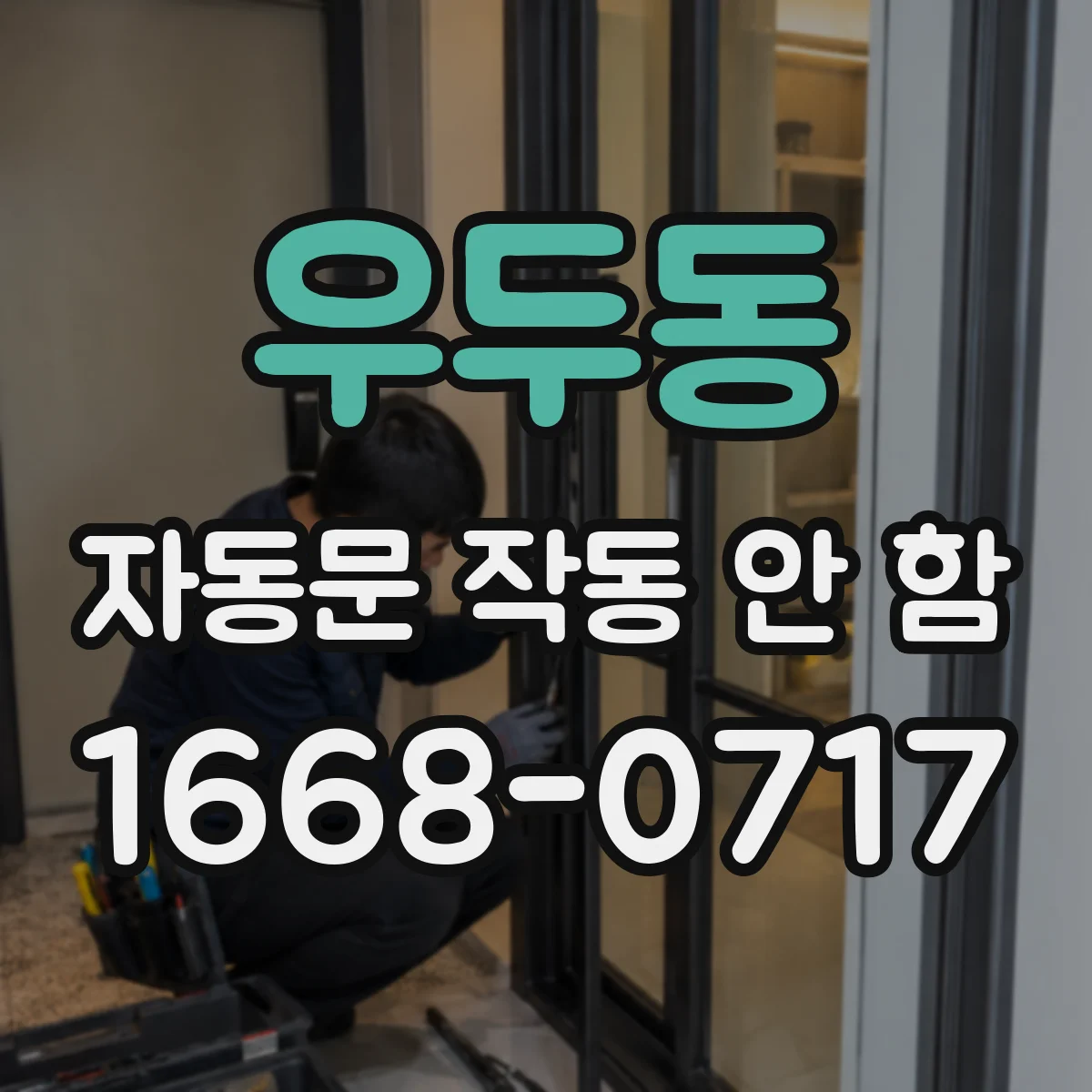 우두동 자동문 작동 안 함