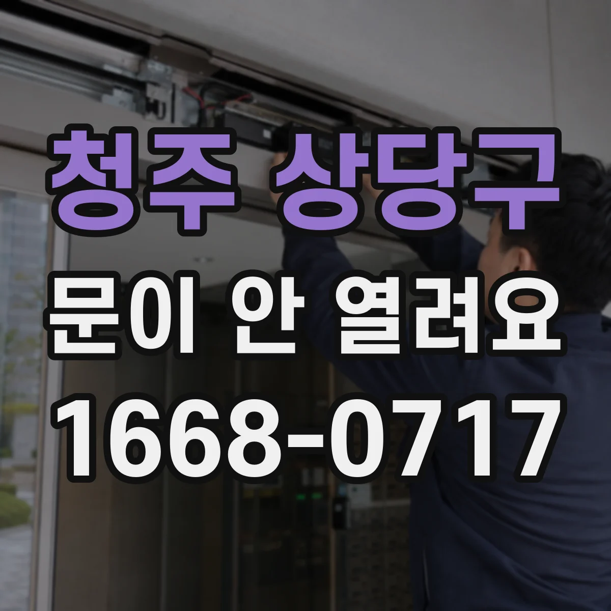 청주 상당구 문이 안 열려요