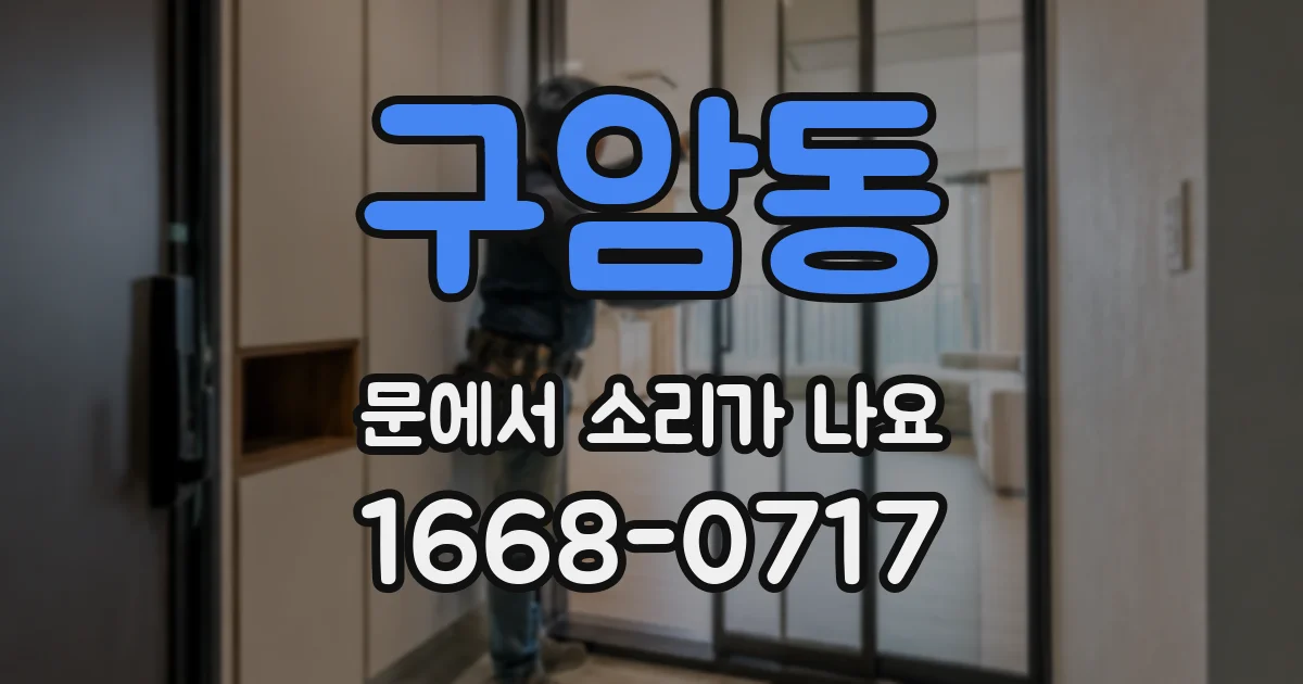 구암동 문에서 소리가 나요