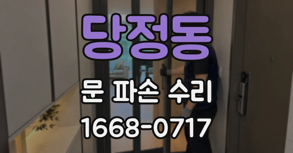 당정동 문 파손 수리