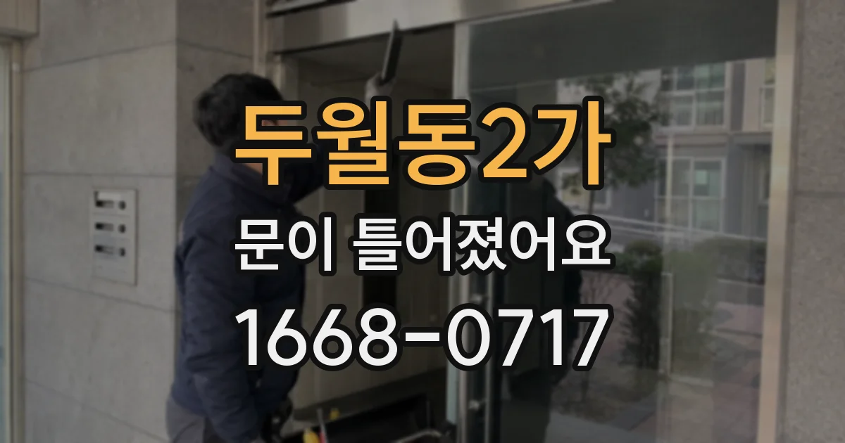두월동2가 문이 틀어졌어요