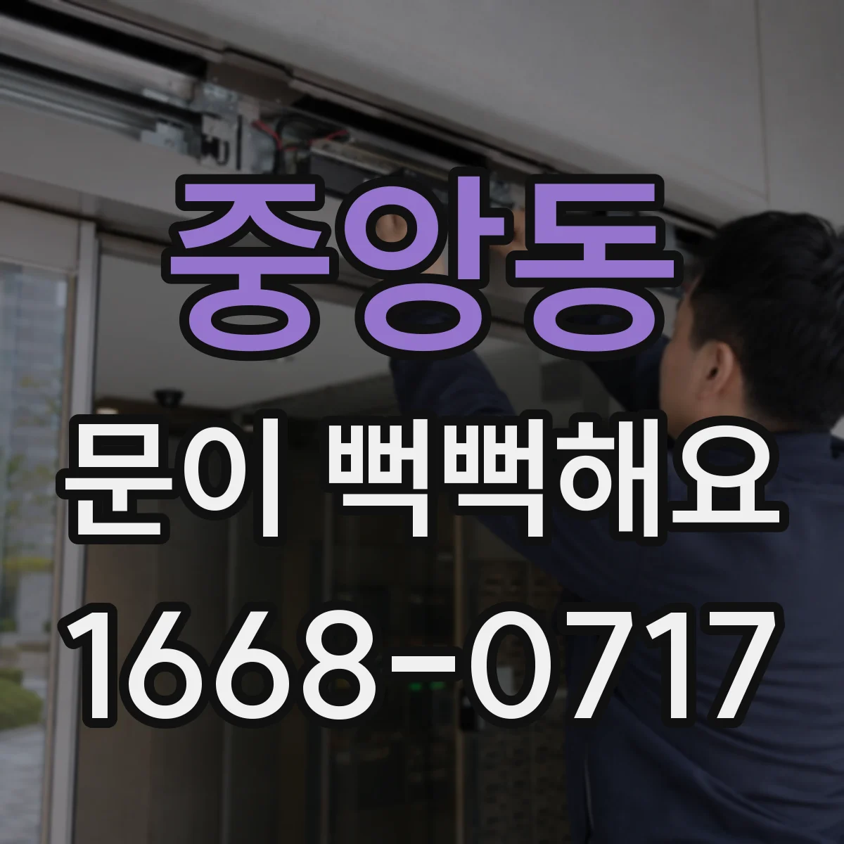 중앙동 문이 뻑뻑해요