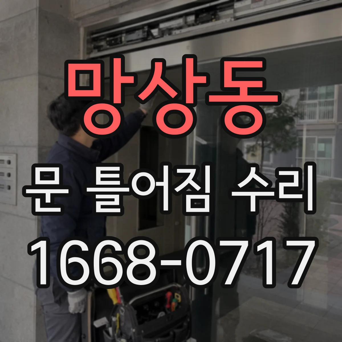 망상동 문 틀어짐 수리 나사 각도 보정으로 문 틀어짐 완화