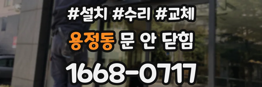 용정동 문 안 닫힘