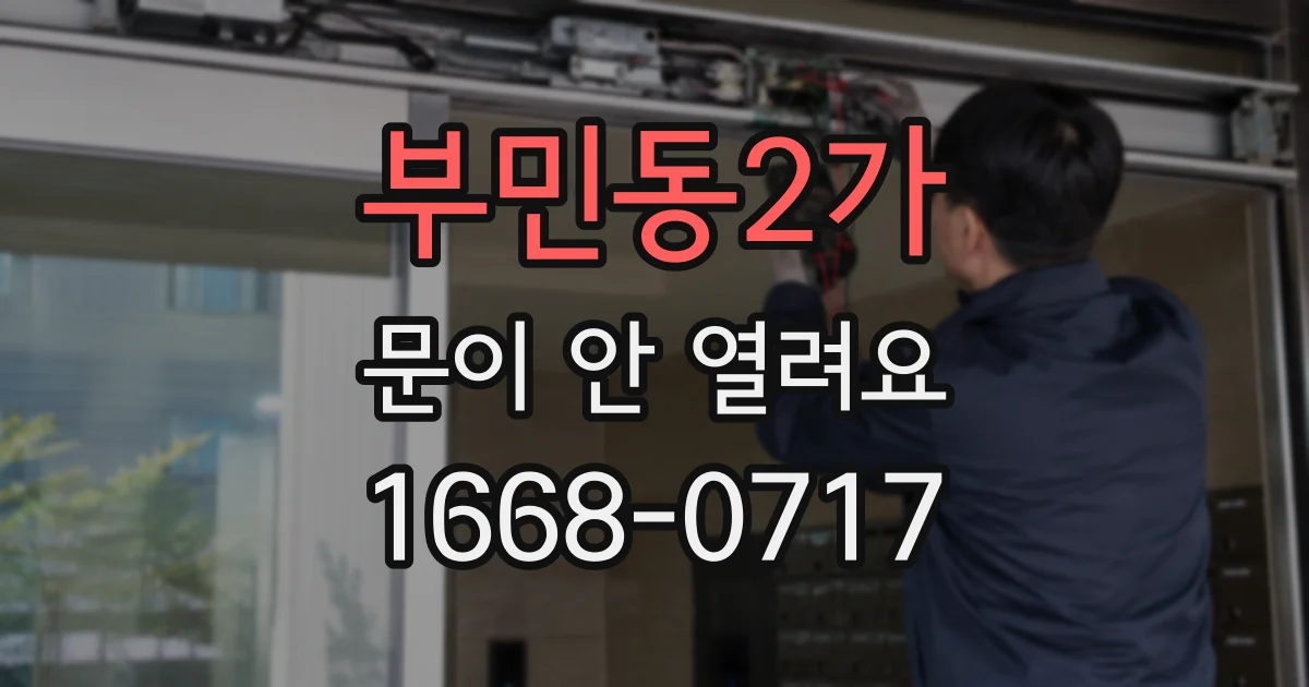 부민동2가 문이 안 열려요