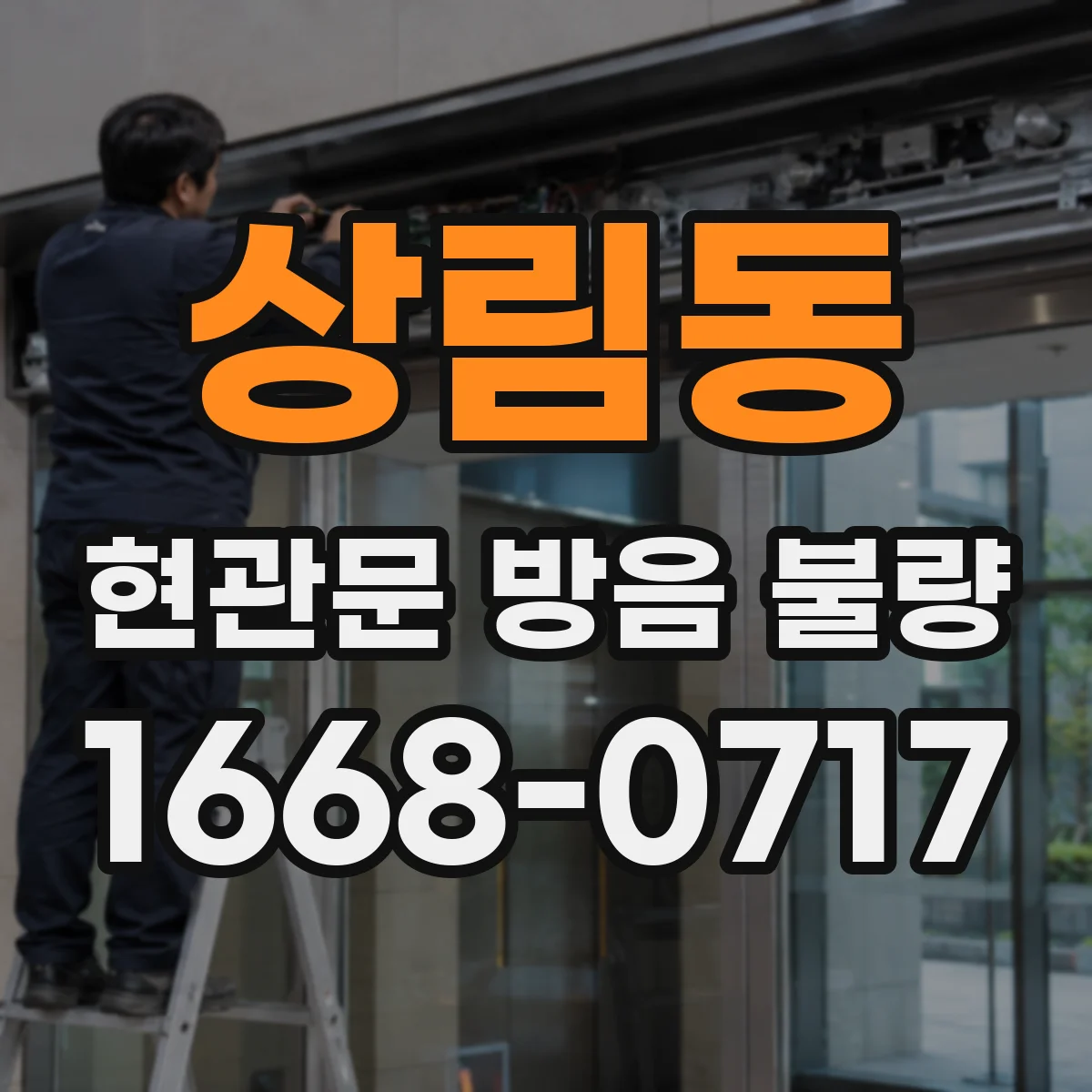 상림동 현관문 방음 불량