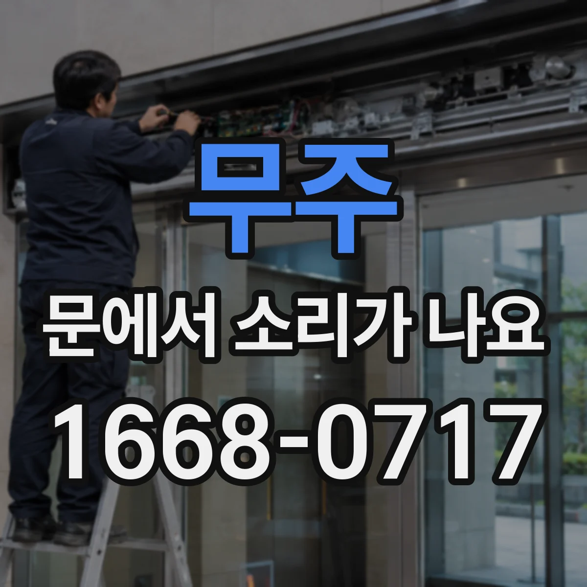 무주 문에서 소리가 나요