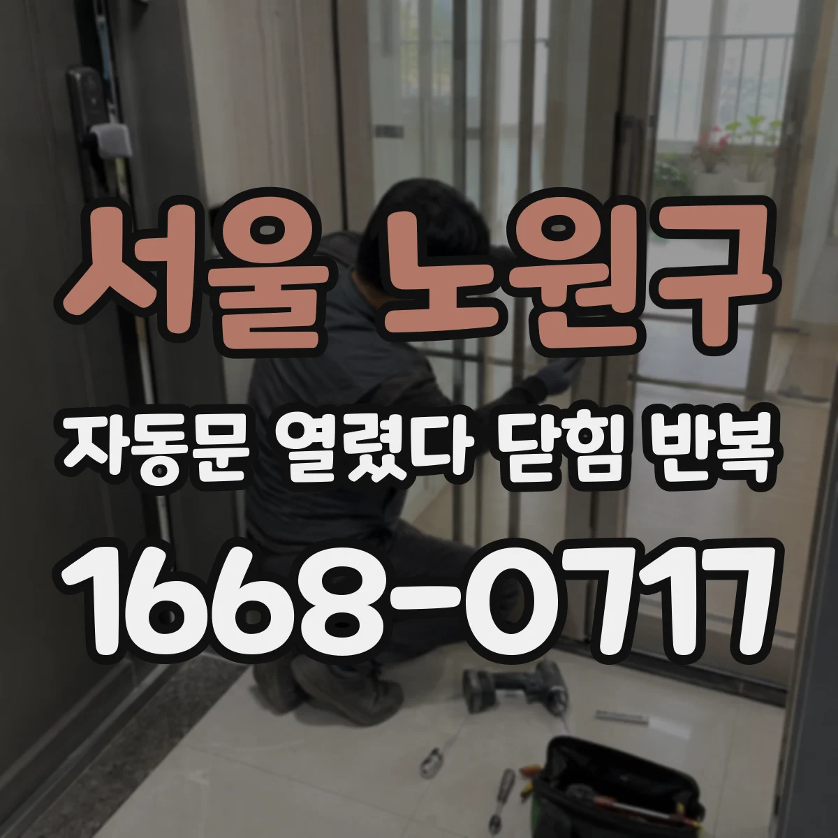 서울 노원구 자동문 열렸다 닫힘 반복 현상은 문이 열리자마자 다시 닫히거나, 한 번 멈춘 뒤 재가동되며 반복되는 경우가 많습니다.