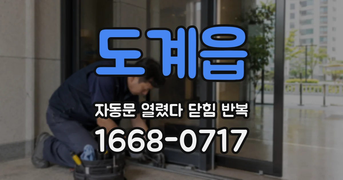 도계읍 자동문 열렸다 닫힘 반복 증상은 문이 열렸다가 바로 다시 닫히거나, 멈춘 뒤 다시 작동하는 식으로 나타납니다.