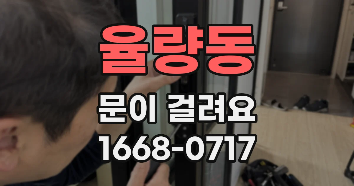 율량동 문이 걸려요