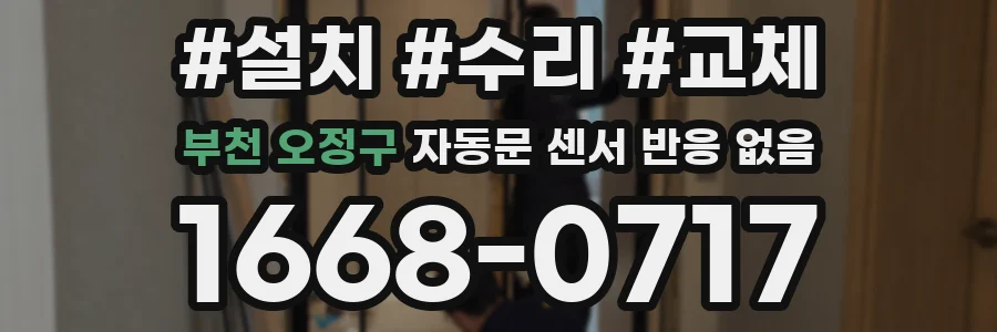 부천 오정구 자동문 센서 반응 없음