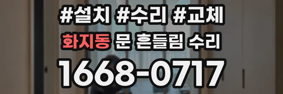 화지동 문 흔들림 수리