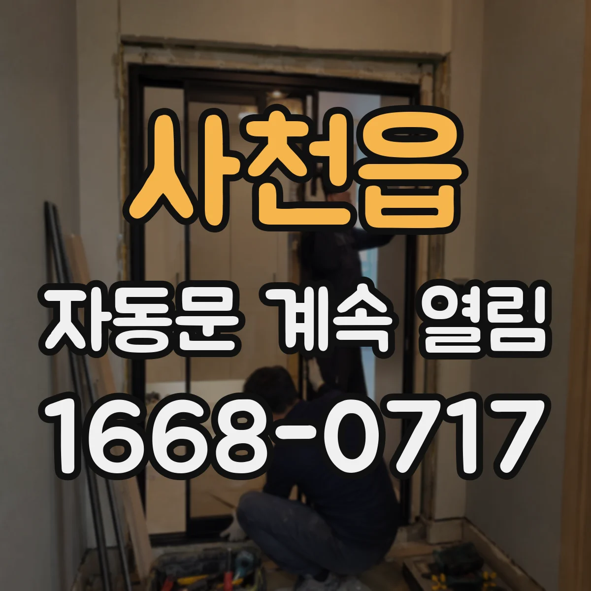 사천읍 자동문 계속 열림