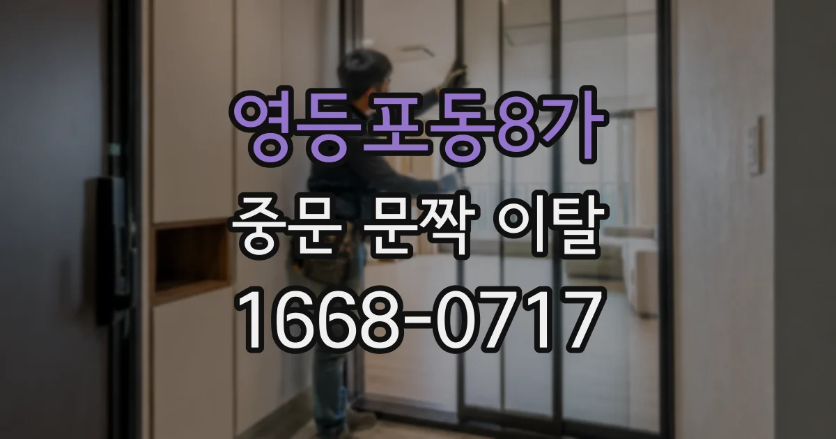 영등포동8가 중문 문짝 이탈