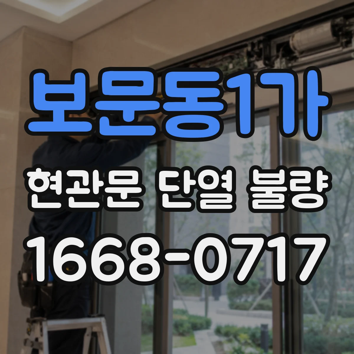 보문동1가 현관문 단열 불량