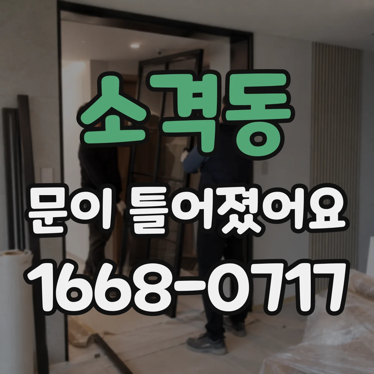 소격동 문이 틀어졌어요