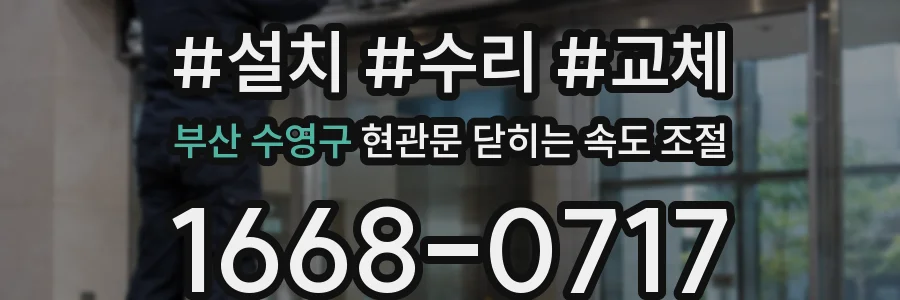 부산 수영구 현관문 닫히는 속도 조절
