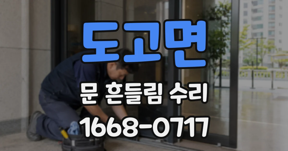 도고면 문 흔들림 수리