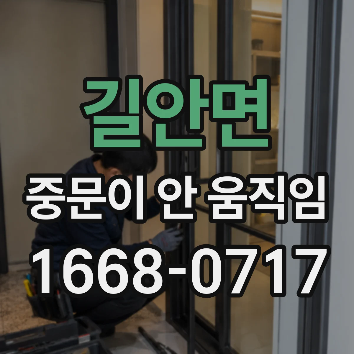 길안면 중문이 안 움직임