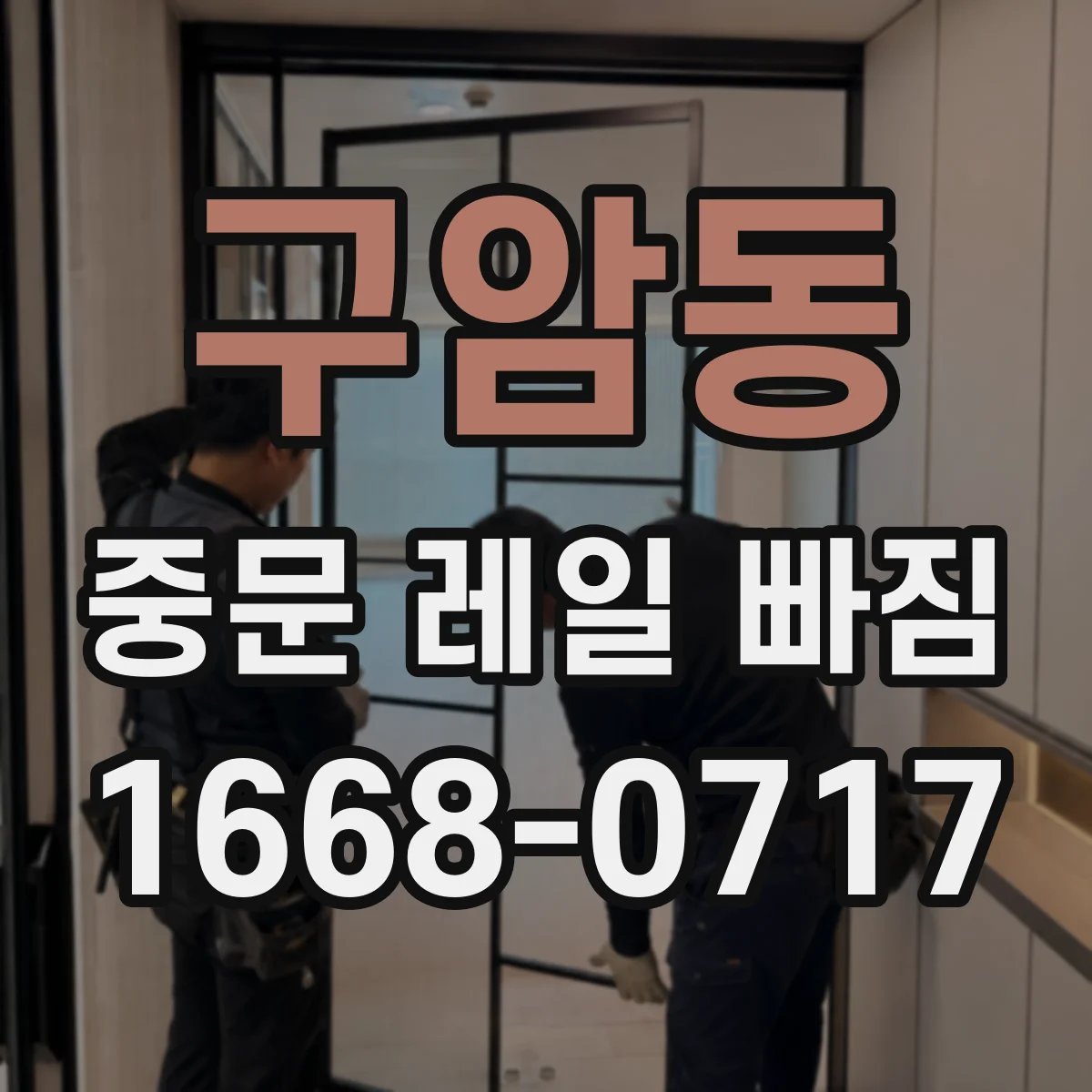 구암동 중문 레일 빠짐 휘어짐 의심될 때 단계별 점검 절차