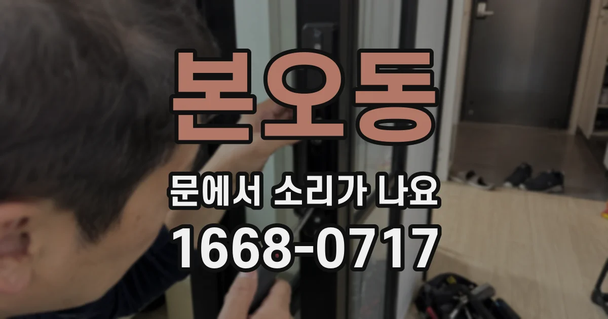 본오동 문에서 소리가 나요