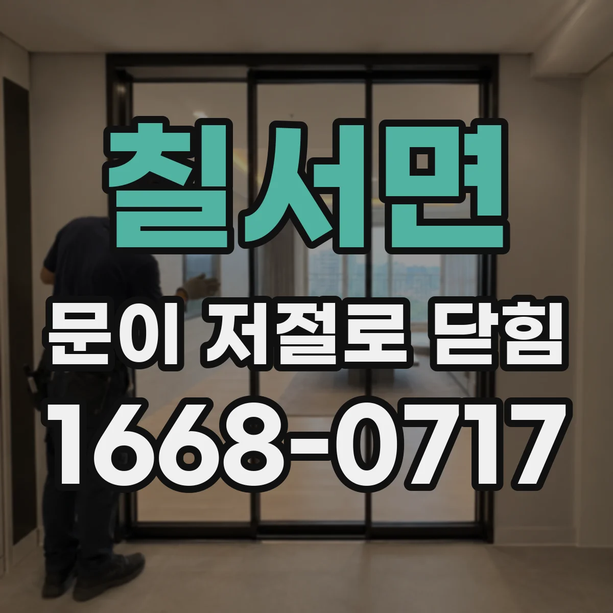 칠서면 문이 저절로 닫힘
