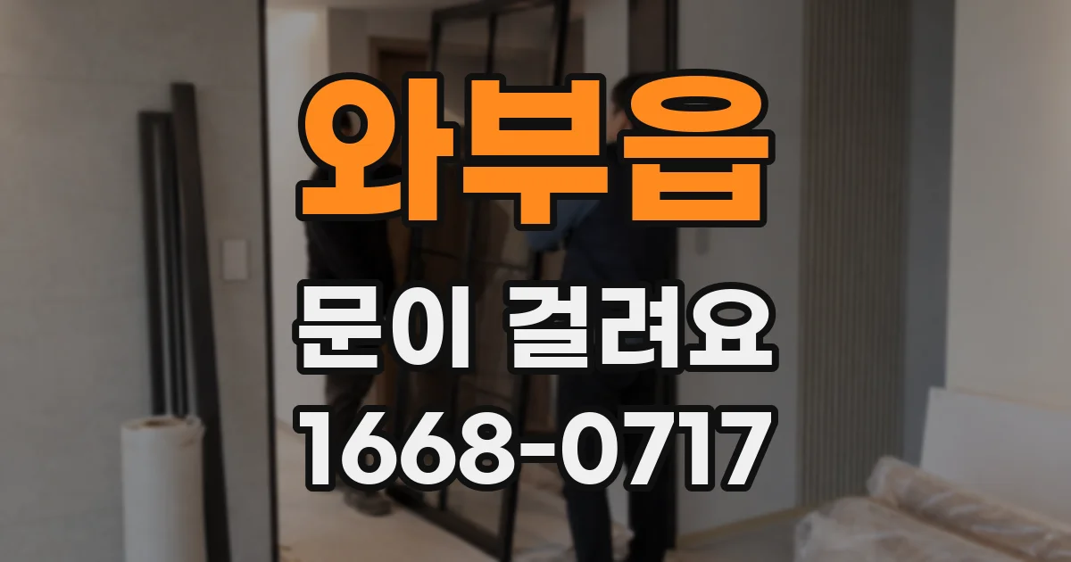 와부읍 문이 걸려요