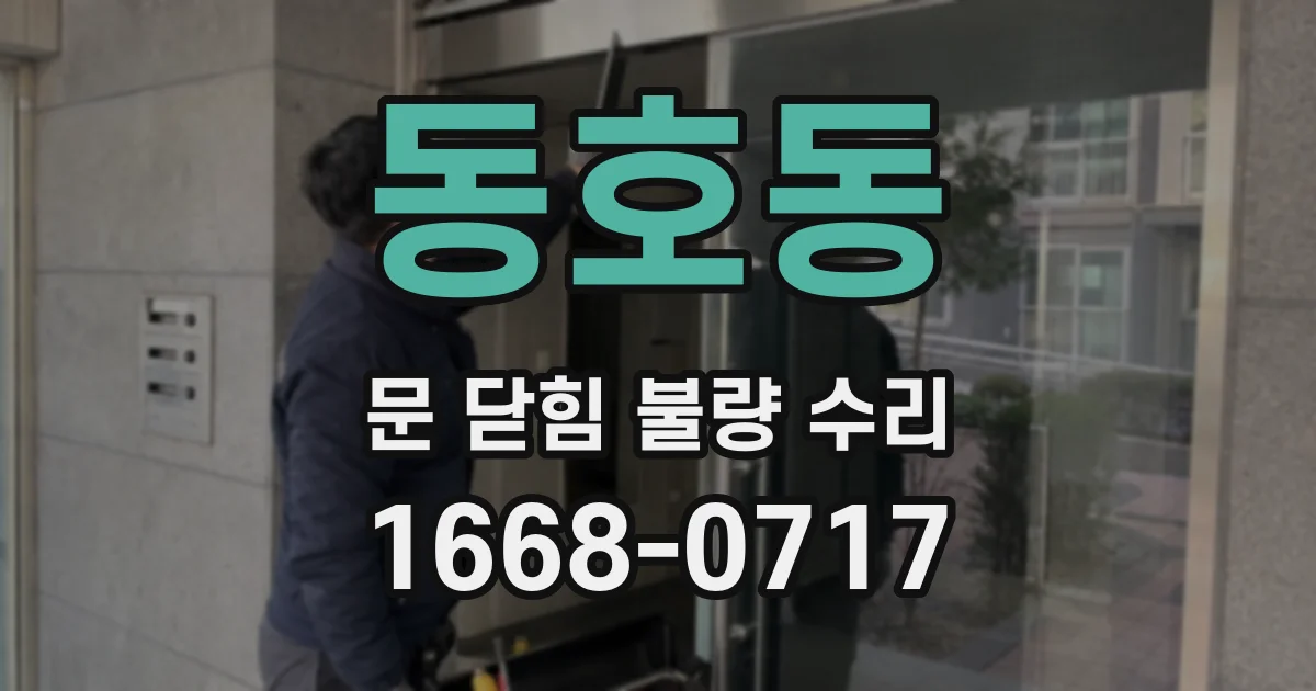 동호동 문 닫힘 불량 수리