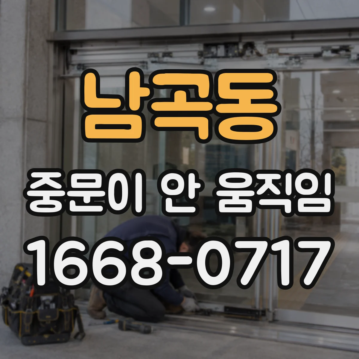 남곡동 중문이 안 움직임