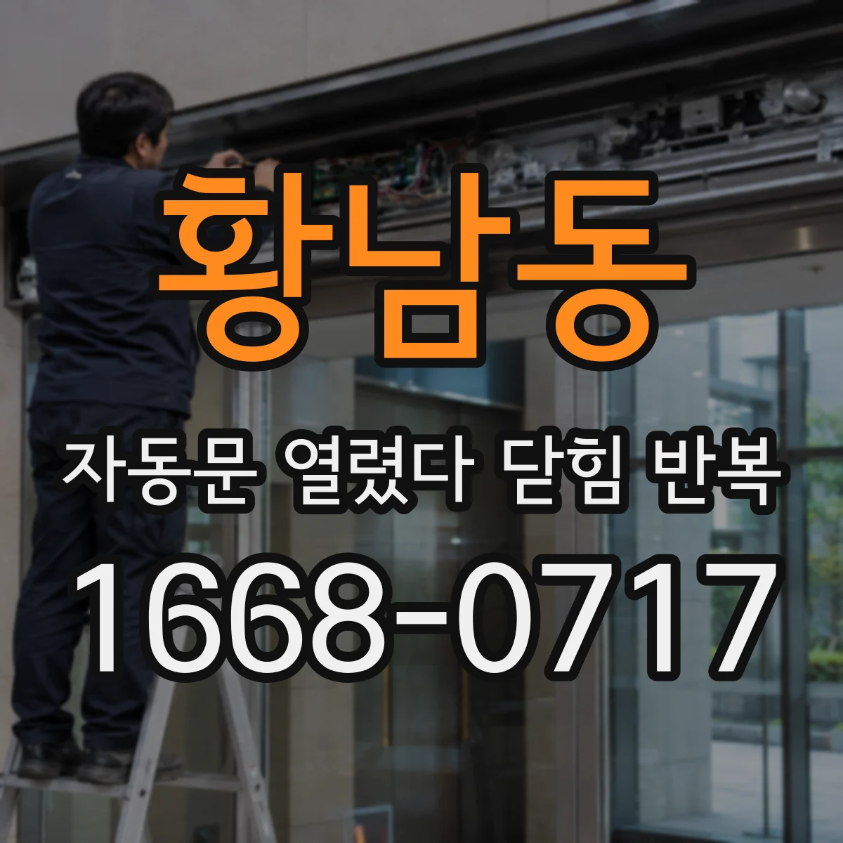 황남동 자동문 열렸다 닫힘 반복 증상은 문이 열렸다가 즉시 닫혀 버리거나, 잠시 멈춘 뒤 다시 움직일 때 확인됩니다.