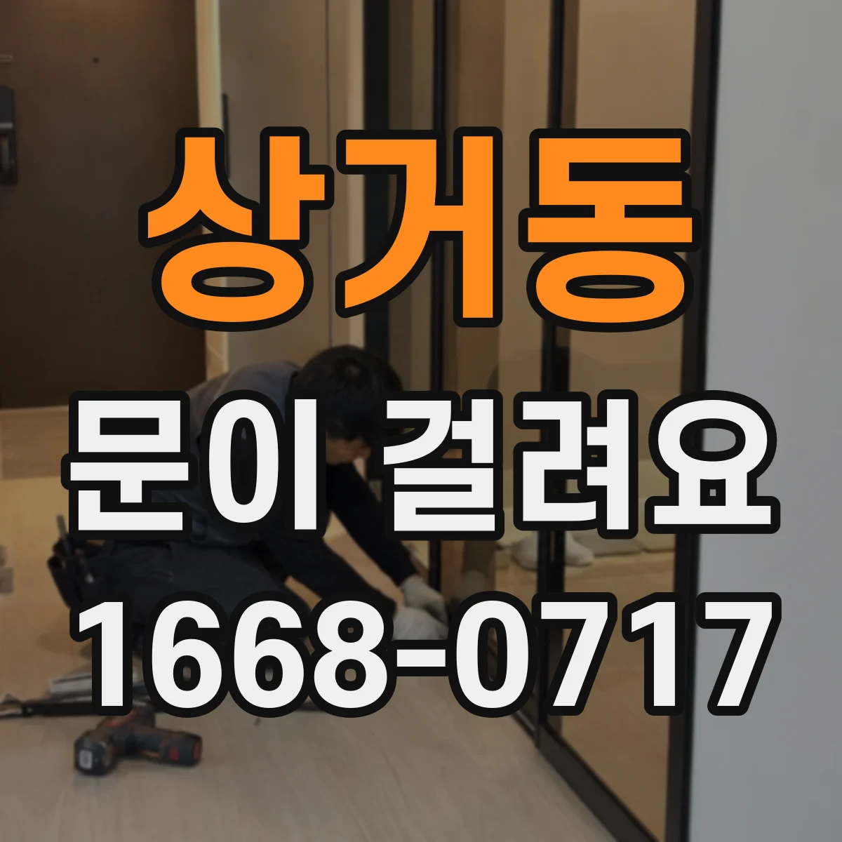 상거동 문이 걸려요