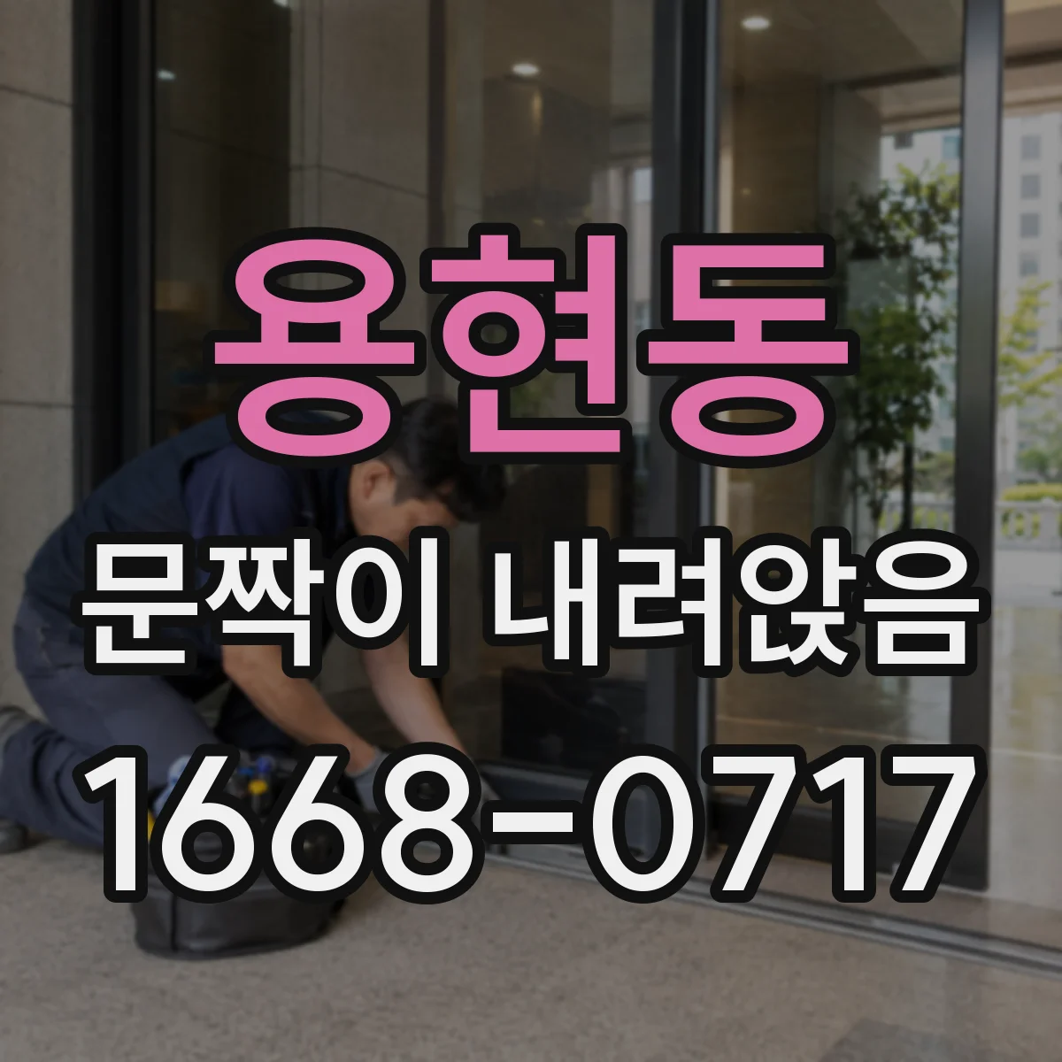 용현동 문짝이 내려앉음