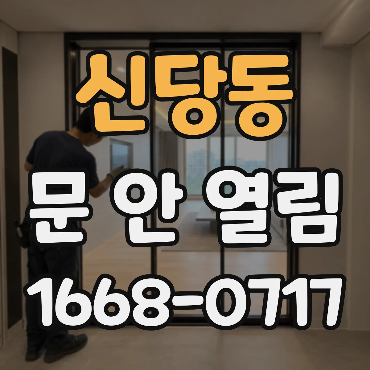 신당동 문 안 열림
