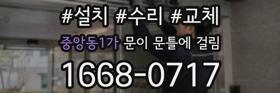 중앙동1가 문이 문틀에 걸림