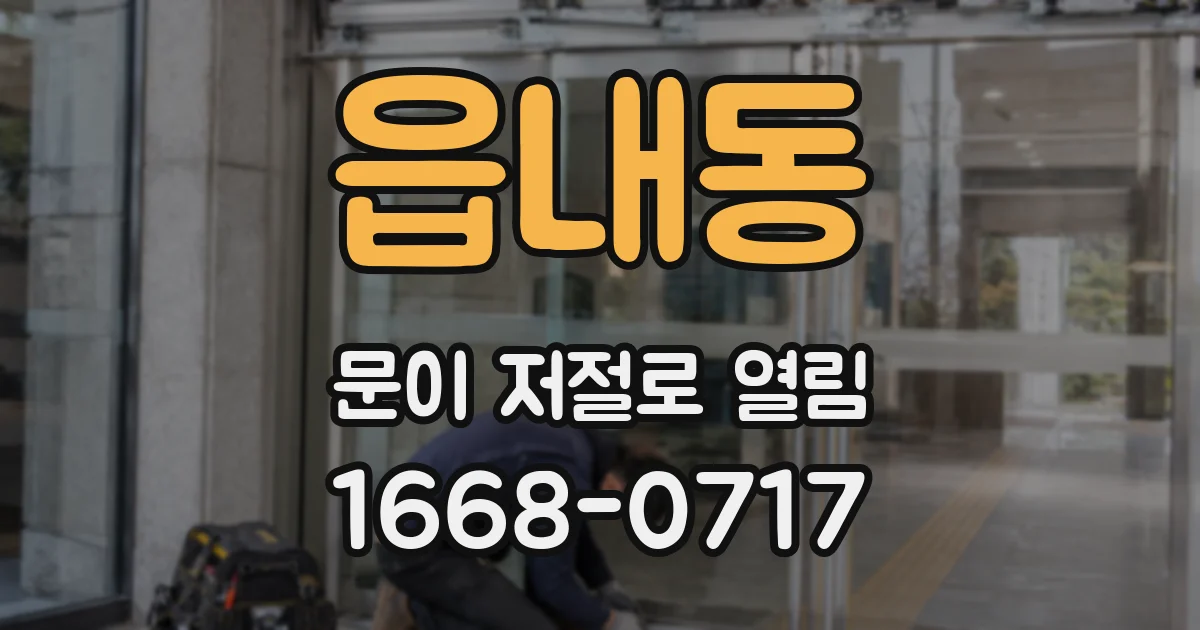 읍내동 문이 저절로 열림