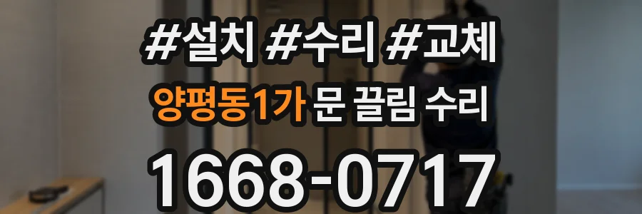 양평동1가 문 끌림 수리