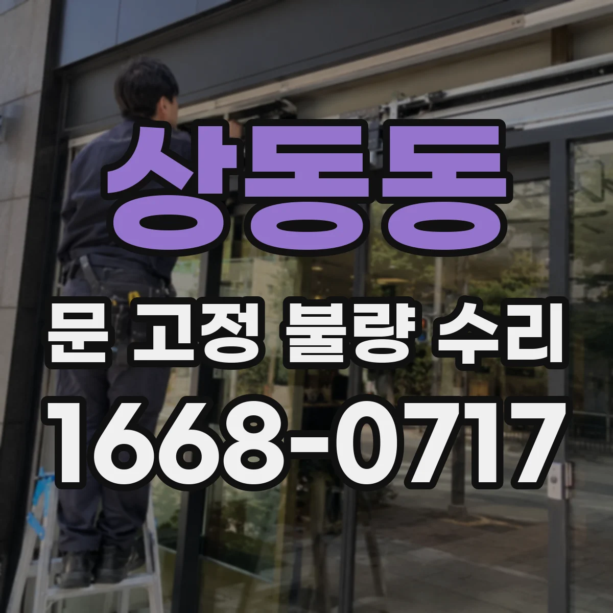 상동동 문 고정 불량 수리