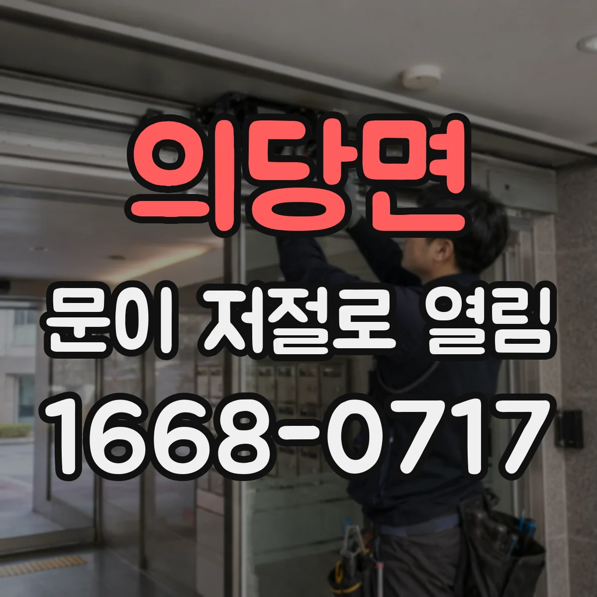 의당면 문이 저절로 열림