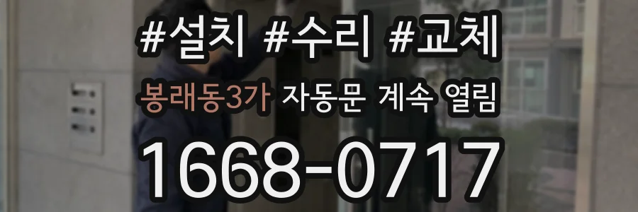 봉래동3가 자동문 계속 열림