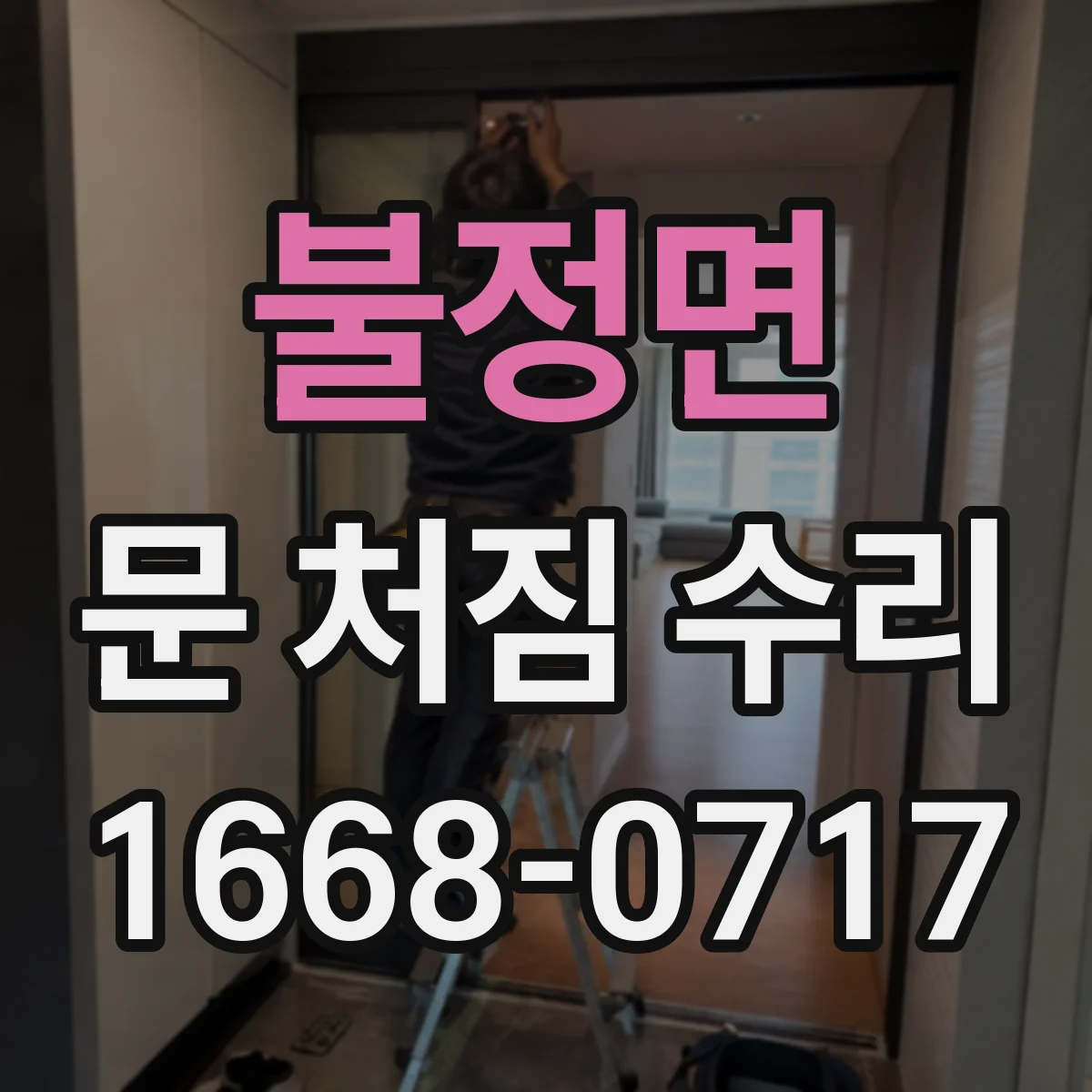 불정면 문 처짐 수리