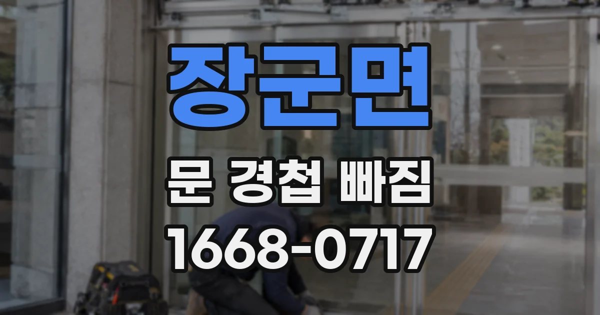 장군면 문 경첩 빠짐