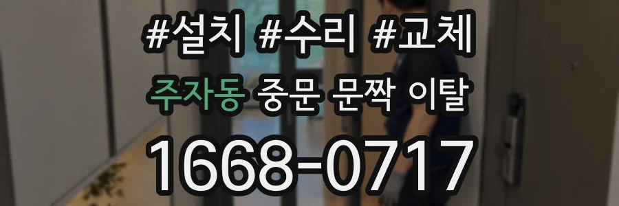 주자동 중문 문짝 이탈
