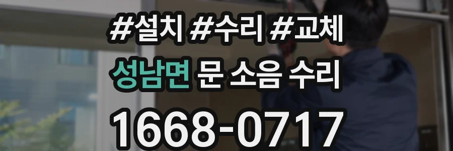 성남면 문 소음 수리