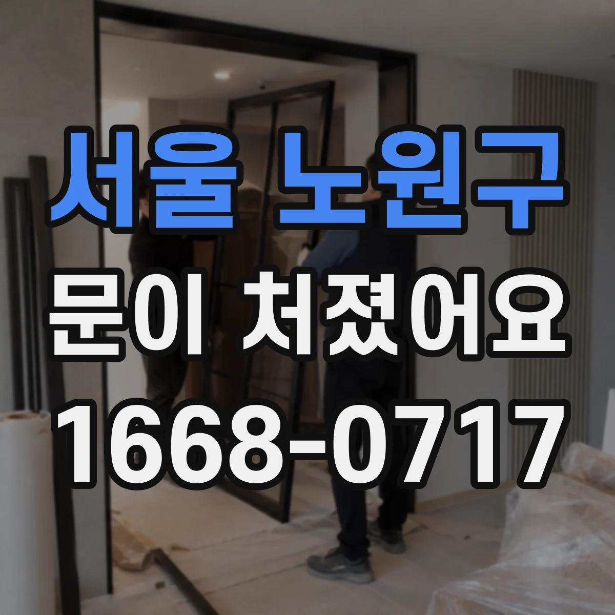 서울 노원구 문이 처졌어요
