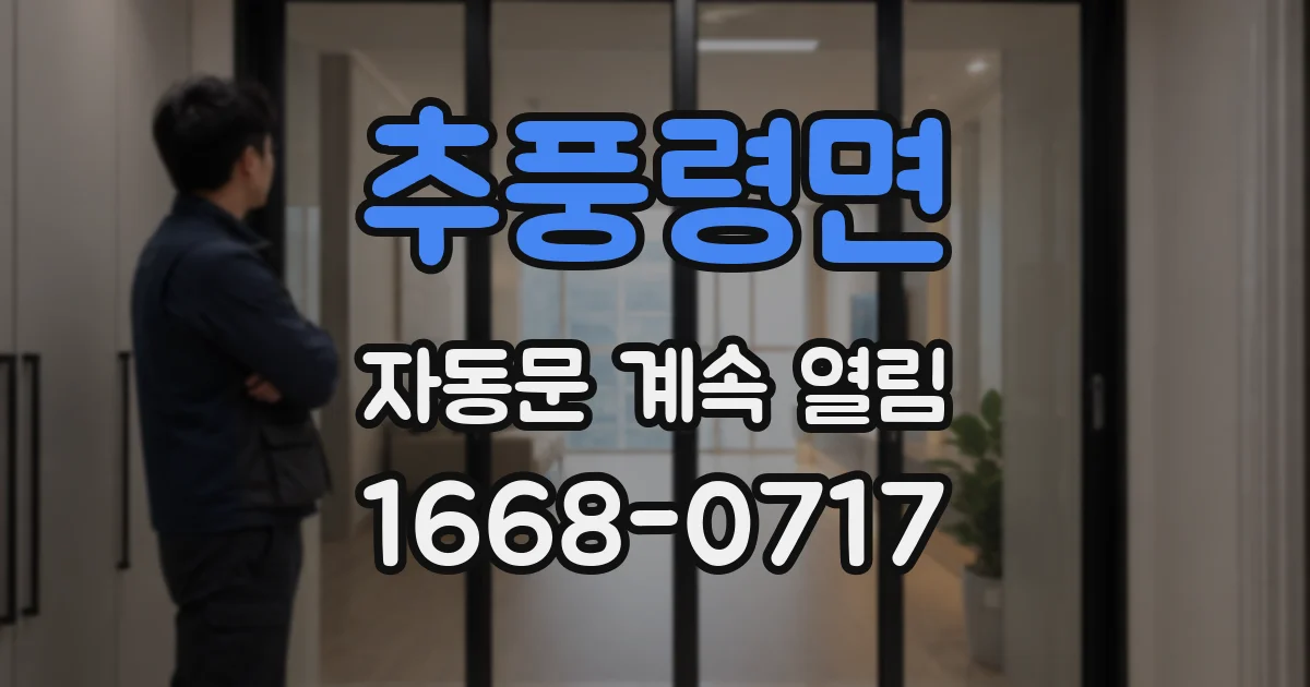 추풍령면 자동문 계속 열림