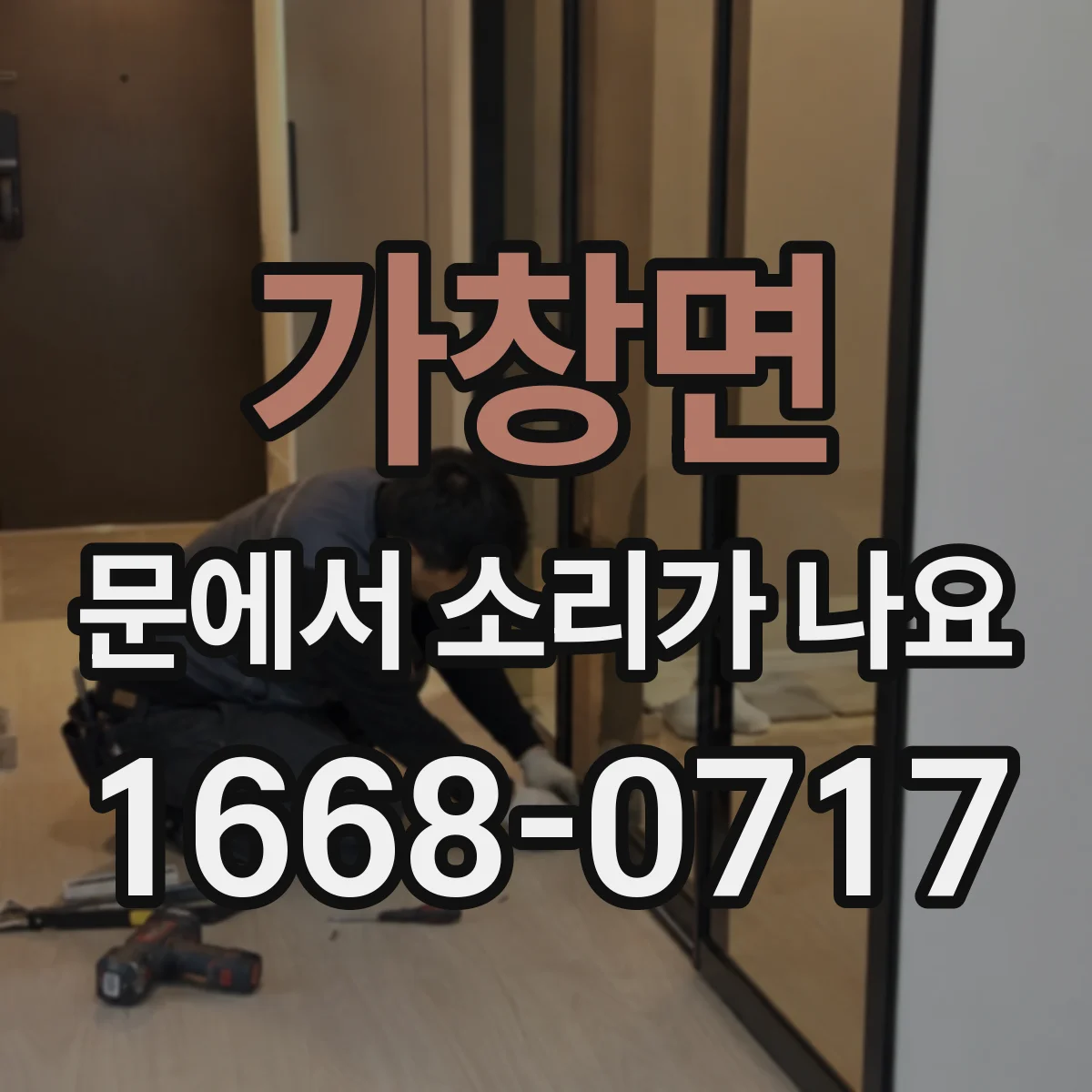 가창면 문에서 소리가 나요 잠금쇠가 안 맞을 때 발생하는 마찰음 해결