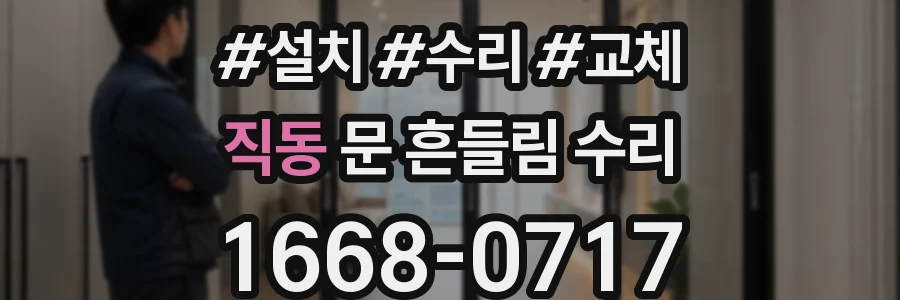 직동 문 흔들림 수리