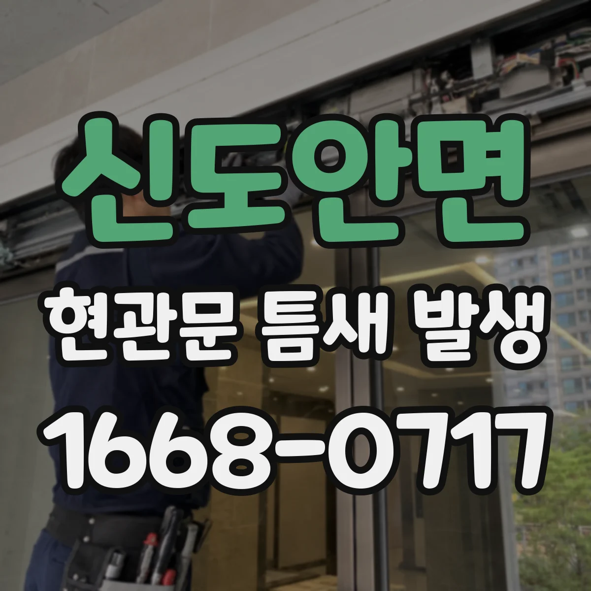 신도안면 현관문 틈새 발생