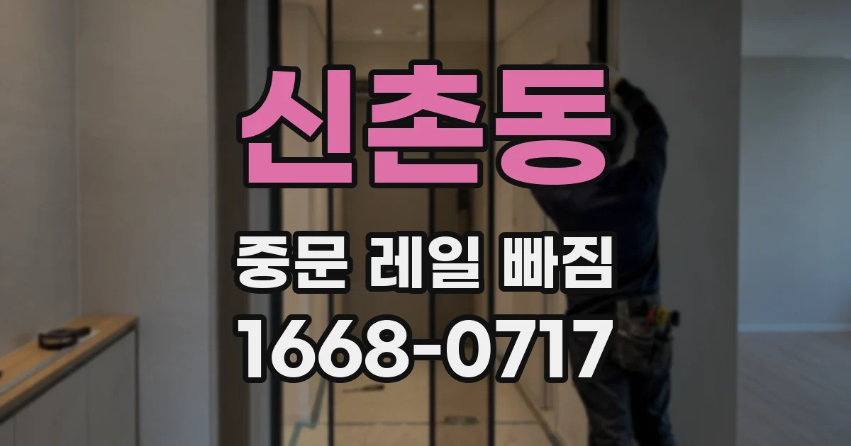 신촌동 중문 레일 빠짐